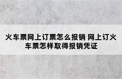 火车票网上订票怎么报销 网上订火车票怎样取得报销凭证